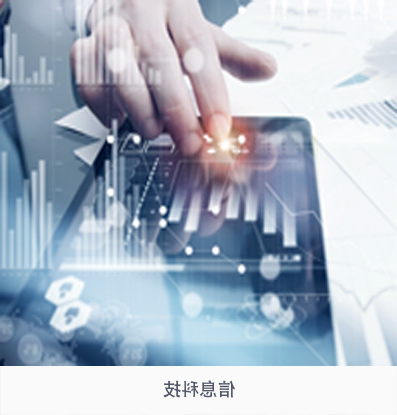 信息科技